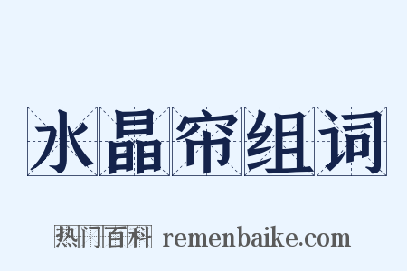 水晶帘组词是什么意思的图片